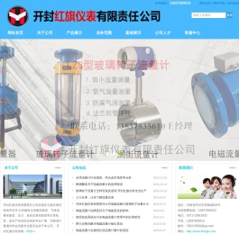 电磁流量计｜玻璃转子流量计｜涡街流量计｜涡轮流量计｜金属管浮子流量计―开封红旗仪表有限责任公司