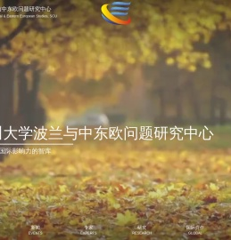 四川大学波兰与中欧问题研究中心