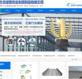 北京望腾伟业彩钢制品有限公司