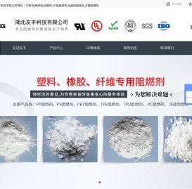 阻燃母粒_阻燃剂_PP阻燃原料_无卤阻燃母粒_共聚阻燃剂-[友丰科技]专注阻燃剂等阻燃材料的定制生产厂家