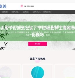 〓下拉神器〓小红书下拉技术_抖音下拉方法_小红书下拉技术
