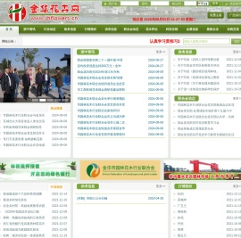 金华花卉网-金华市园林花木行业联合会