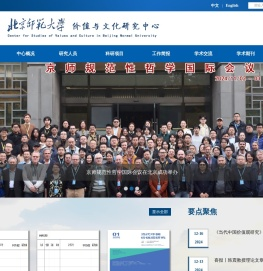 北京师范大学价值与文化研究中心