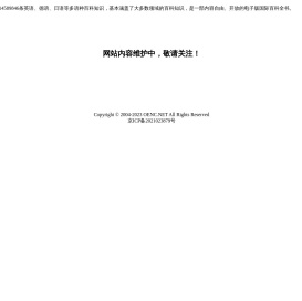 开放百科全书-自由、开放的英语、德语、日语等多语种国际百科全书