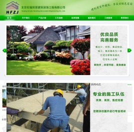 北京宏福筑家建筑装饰工程有限公司-地震灾区抗震住房|农村城镇化新农村建设|高端别墅住宅|旅游度假别墅住宅|商务会馆