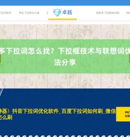 〈下拉神器〉抖音下拉词优化软件_百度下拉词如何刷_微信下拉词怎么刷