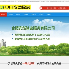 合肥杀虫|合肥除虫|合肥灭鼠|合肥灭蟑螂|合肥灭四害-合肥安然除虫服务有限公司