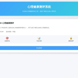 SCL-90 心理健康测评