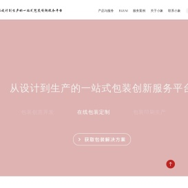 小象智合-从设计到生产的一站式包装创新服务平台
