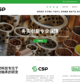 浙江昌盛精密科技股份有限公司 | 嘉善无油轴承 | 自润滑轴承 | 滑动轴承