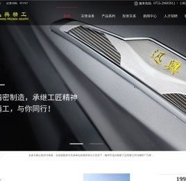 迅兴精密工业（深圳）股份有限公司