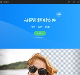 免费人工智能抠图软件_全自动ai抠图_在线抠图_PS抠图教程【忙忙侠】