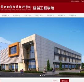 常州工程职业技术学院--建筑工程学院