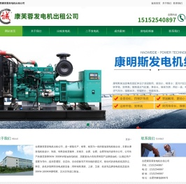 合肥发电机出租_二手发电机_柴油发电机维修_合肥康芙蓉发电机出租公司