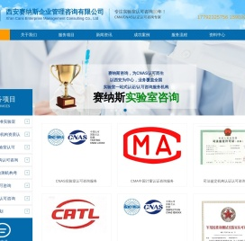 陕西西安CNAS咨询|陕西西安CMA咨询|陕西西安CNAS实验室认可咨询|陕西西安CMA资质认定咨询|陕西西安CMA计量认证咨询|陕西西安CNAS实验室认证咨询|陕西西安CNAS实验室认可咨询机构|陕西西安CMA资质认定咨询机构|西安赛纳斯企业管理咨询有限公司