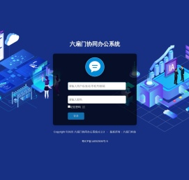 六扇门协同办公系统