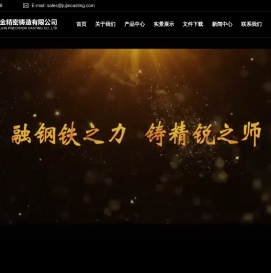 青岛聚金精密铸造有限公司