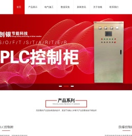 山东智能变频PLC控制柜厂家_高低压控制柜-淄博创银节能科技有限公司