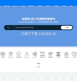 绘图狗-CG设计灵感素材集散地，汇集海外高端素材。包括：3D模型、PBR材质、纹理贴图、HDRI环境贴图、zbrush笔刷、clo3d/MD/Marvelous Designer服装、sp/pt/sd/ds材质球、unity3D素材、视频音效、调色预设lut等等