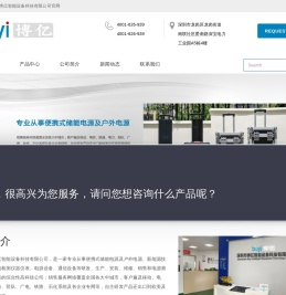 户外电源-便携式储能电源-低温电池-蓄电池放电仪-活化仪-内阻测试仪-电缆故障测试仪-深圳博亿智能设备科技有限公司