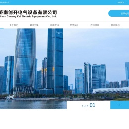 济南创开电气设备有限公司