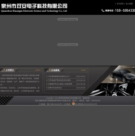 泉州市双安电子科技有限公司-泉州市双安电子科技有限公司，胎压监测设备，倒车雷达，GPS导航，汽车一键启动器，汽车防盗设备，电动车控制器