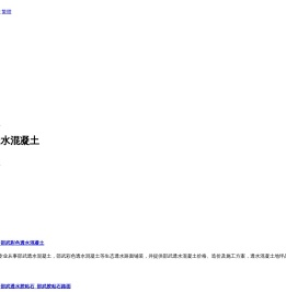 邵武彩色透水混凝土_邵武胶粘石地坪_邵武彩色沥青防滑路面_邵武塑胶地坪-里山龙