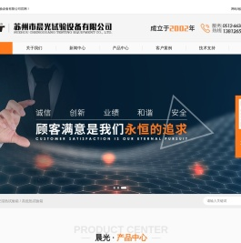 苏州市晨光试验设备有限公司
