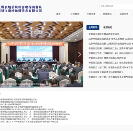 中煤浙江测绘地理信息有限公司