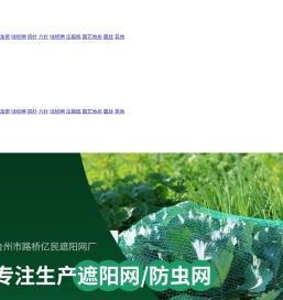 浙江遮阳网生产厂家-提供温室蔬菜大棚遮阳网,绿色遮阳网产品定制与批发-台州市路桥亿民遮阳网厂