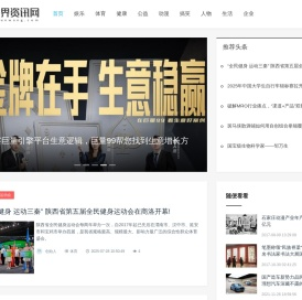 世界资讯网_娱乐_体育_健康_公益_动漫_搞笑_人物_企业_生活_专业商业资讯媒体