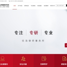 优浩律师事务所_刑事辩护_法律顾问_民间合同_婚姻家庭_借贷纠纷专业律师事务所_荣获“重庆十佳律师事务所”