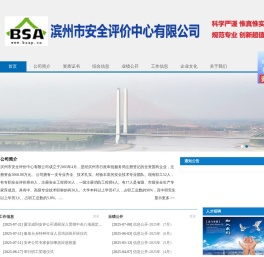 首页-滨州市安全评价中心