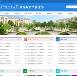 广东外语外贸大学财务与资产管理部