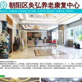 朝阳区奂弘养老，奂弘养老院，奂弘养老康复中心