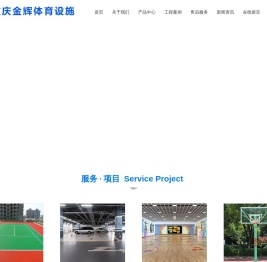 重庆体育用品_重庆体育器材_塑胶运动场地_重庆塑胶球场跑道_重庆体育设施-重庆金辉体育设施有限公司