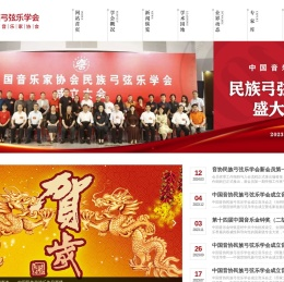中国二胡学会-中国音乐家协会民族弓弦乐协会-华夏璇音