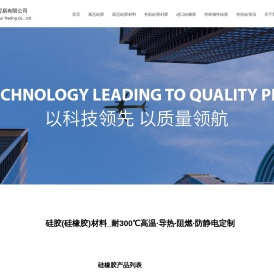 硅胶(硅橡胶)材料_耐300℃高温·导热·阻燃·防静电定制