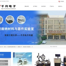 西安千月电子科技有限公司_千月电子