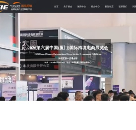 中国（厦门）国际跨境电商展览会_厦门跨境展_厦门跨境电商展-厦门跨境电商展会