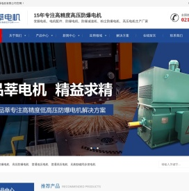 上海品莘防爆电机有限公司_变频电机配件_防爆减速机_粉尘防爆电机_高压电机_上海品莘防爆电机有限公司