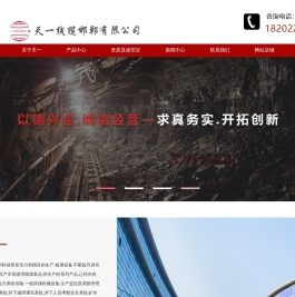 天一线缆邯郸有限公司_煤矿用电缆厂家_矿用光缆厂家_矿用控制电缆_矿用通信电缆-天一线缆邯郸有限公司