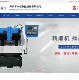 深圳市永创数控设备有限公司