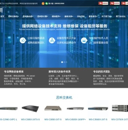 思科交换机_思科路由器_思科防火墙_网络设备维修-深圳市星万全科技有限公司