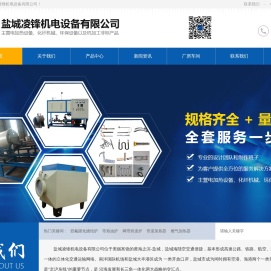 盐城凌锋机电设备有限公司-盐城凌锋机电设备有限公司