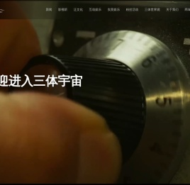 三体宇宙