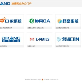 迪康药业办公门户