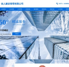 信人建设管理有限公司