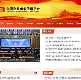 全国企业商务信用平台