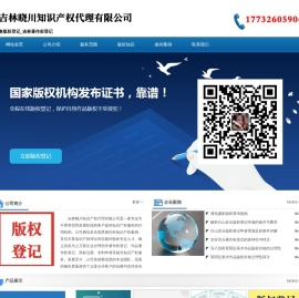 长春版权登记_吉林著作权登记 - 吉林晓川知识产权代理有限公司